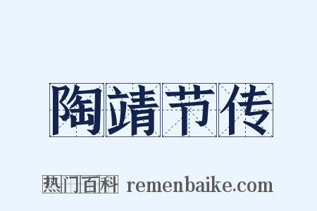 陶靖节传是什么意思的图片